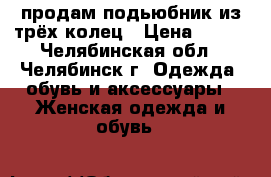 продам подьюбник из трёх колец › Цена ­ 300 - Челябинская обл., Челябинск г. Одежда, обувь и аксессуары » Женская одежда и обувь   